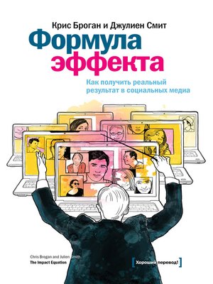 cover image of Формула эффекта. Как получить реальный результат в социальных медиа